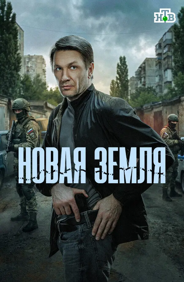 Новая земля